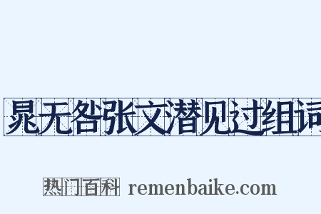 晁无咎张文潜见过组词是什么意思的图片
